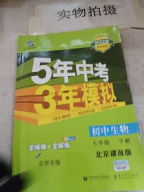 五三 初中生物 北京专版 七年级下册 北京课改版 2019版初中同步 5年中考3年模拟 