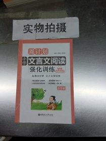 周计划：小学文言文阅读强化训练（赠朗诵音频）（五年级）