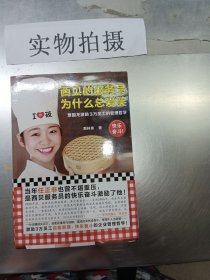 西贝的服务员为什么总爱笑：贾国龙激励3万员工的管理哲学（激励3万员工自我管理、快乐奋斗的管理哲学！）