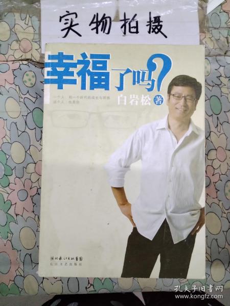 幸福了吗?