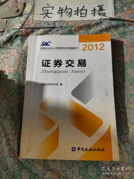 2012证券从业人员资格考试统编教材：证券交易