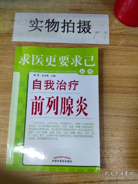 求医更要求己丛书：自我治疗前列腺炎