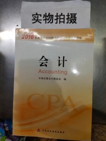 2016年度注册会计师全国统一考试辅导教材：会计