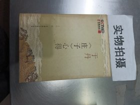 于丹《庄子》心得