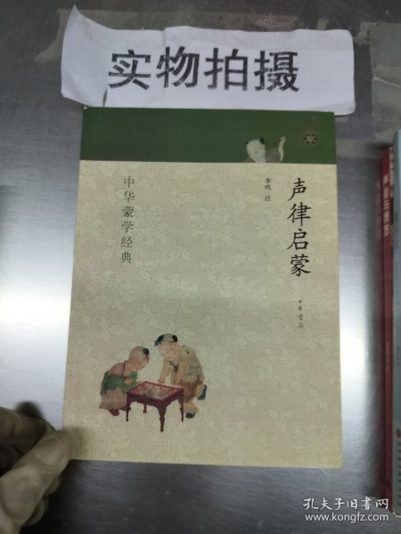 中华蒙学经典：声律启蒙