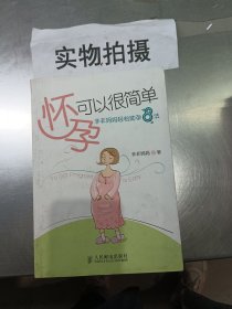 怀孕可以很简单：非非妈妈轻松助孕8法