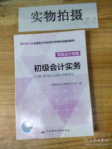 初级会计实务/2016年度全国会计专业技术资格考试辅导教材