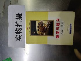 嬗变与趋向（人文科学篇）