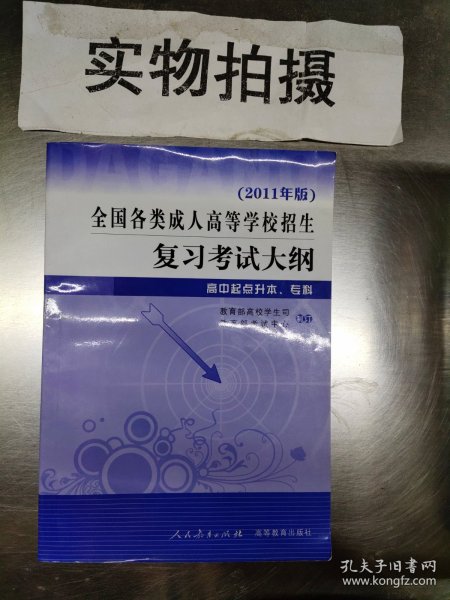 全国各类成人高等学校招生复习考试大纲（高中起点升本、专科）（2011年版）