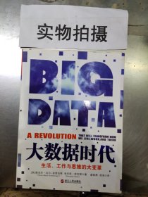 大数据时代：生活、工作与思维的大变革