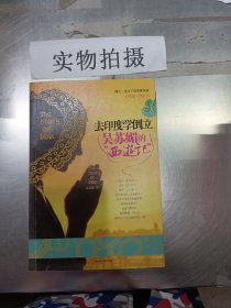 去印度学倒立：吴苏媚的“西游记”