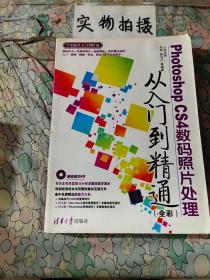 Photoshop CS4数码照片处理从入门到精通（全彩）