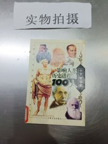 影响人类历史进程的100人（全十册）