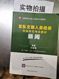 华图版·新闻（全新版）/军队文职人员招录专业科目考试教材