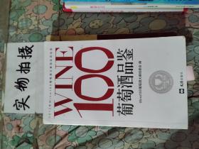 WINE100葡萄酒品鉴