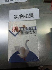 鹅反季节饲养繁殖技术