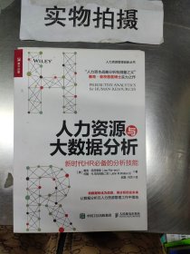 人力资源与大数据分析 新时代HR必备的分析技能