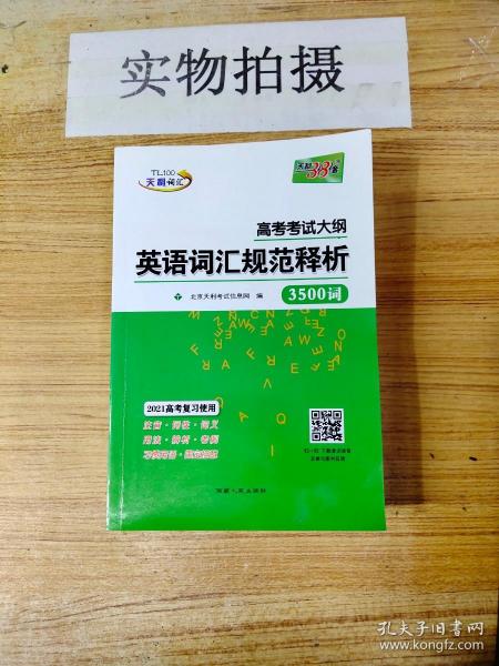 天利38套 2017年新课标 高考考试大纲英语词汇规范释析