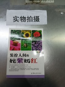 装扮人间的姹紫嫣红/科普乐园