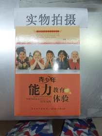 青少年能力教育的体验(青少年现代美德教育全方案)