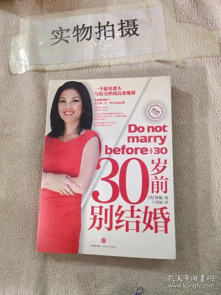 30岁前别结婚：一个精英猎头写给女性的高效规划