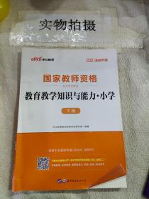 教育教学知识与能力：教育教学知识与能力·小学