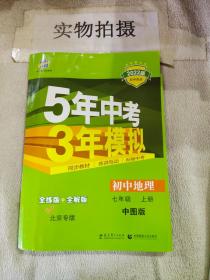 曲一线科学备考·5年中考3年模拟：初中地理（中图版·七年级）（上）