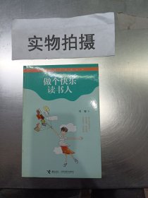 做个快乐读书人-刘墉给孩子的成长书