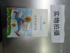 达尼尔在行动：全球儿童文学典藏书系