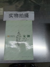 女神-语文新课标经典必读