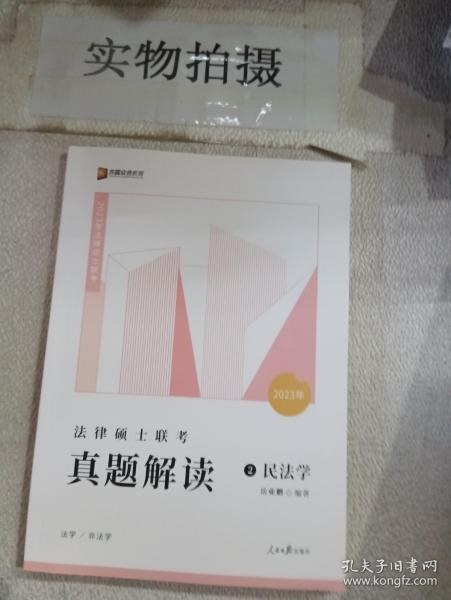 2022众合法硕岳业鹏考研法律硕士联考真题解读民法学