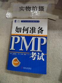 PMP认证考试权威参考书：如何准备PMP考试（第4版）