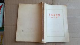 毛泽东选集 第三卷1966