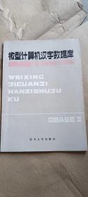 微型計算機(jī)漢字?jǐn)?shù)據(jù)庫DBASEII的操作與使用