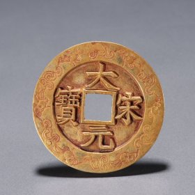 旧藏 铜鎏金宋元大宝钱币