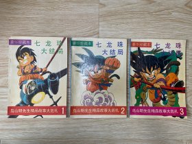 《七龙珠》大结局珍藏本1、2、3