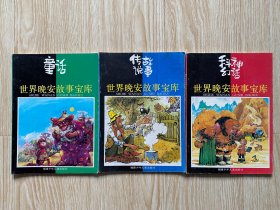 世界晚安故事宝库 （三册） 传说故事、科幻·神话、童话