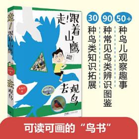 走！跟着山鹰去观鸟 山鹰博士朱敬恩观鸟日记实拍清晰照片轮廓图 野外观鸟手册鸟类观察指南珍稀鸟类形态图鉴大自然博物记百科全书 广东科技