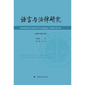 语言与法律研究(2023年第1辑)