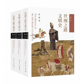 丝绸之路文明史（全三卷）