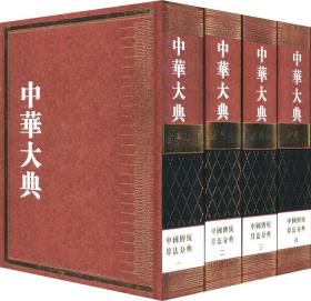 中华大典 数学典 中国传统算法分典(4册)