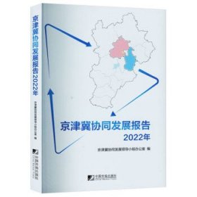 京津冀协同发展报告（2022年）