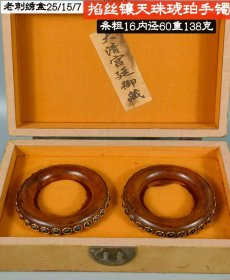 86_老刺绣盒装掐丝镶天珠琥珀手镯。共重138克