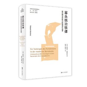 寡头统治铁律 民主体制中的政党社会学