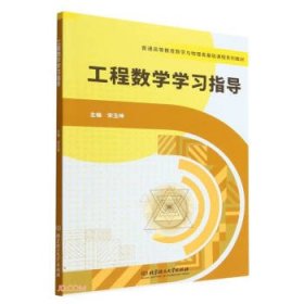 工程数学学习指导(普通高等教育数学与物理类基础课程系列教材)