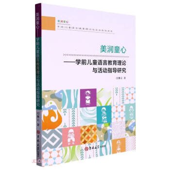 美润童心--学前儿童语言教育理论与活动指导研究