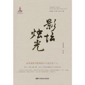 影坛烛光：北京电影学院电影人口述历史（上）