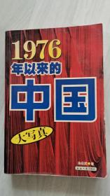 1976年以来的中国