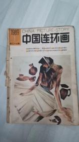 中国连环画1989.1