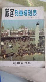 旅客列车时刻表（1987年4月1日）-沈阳铁路局